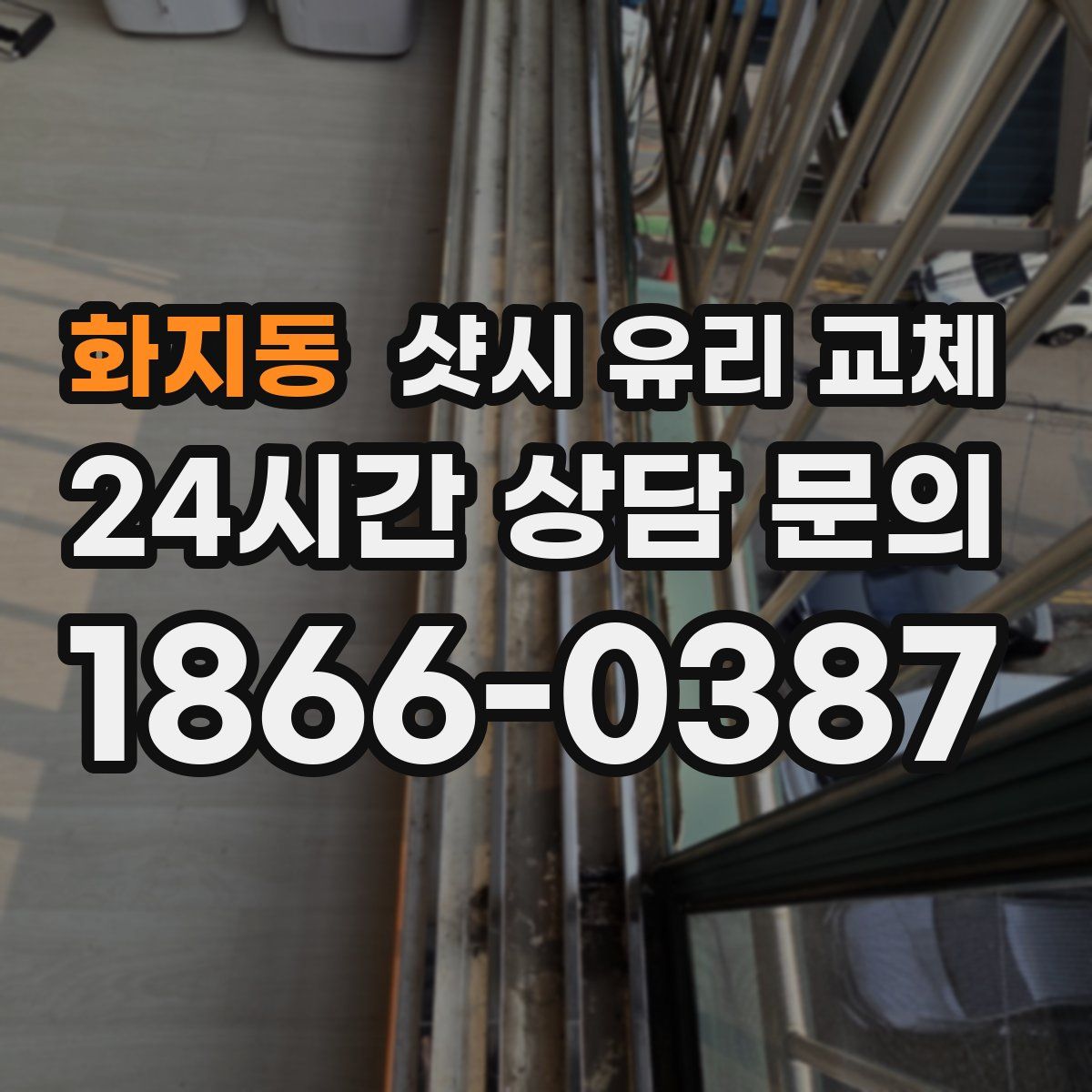 화지동 샷시 유리 교체