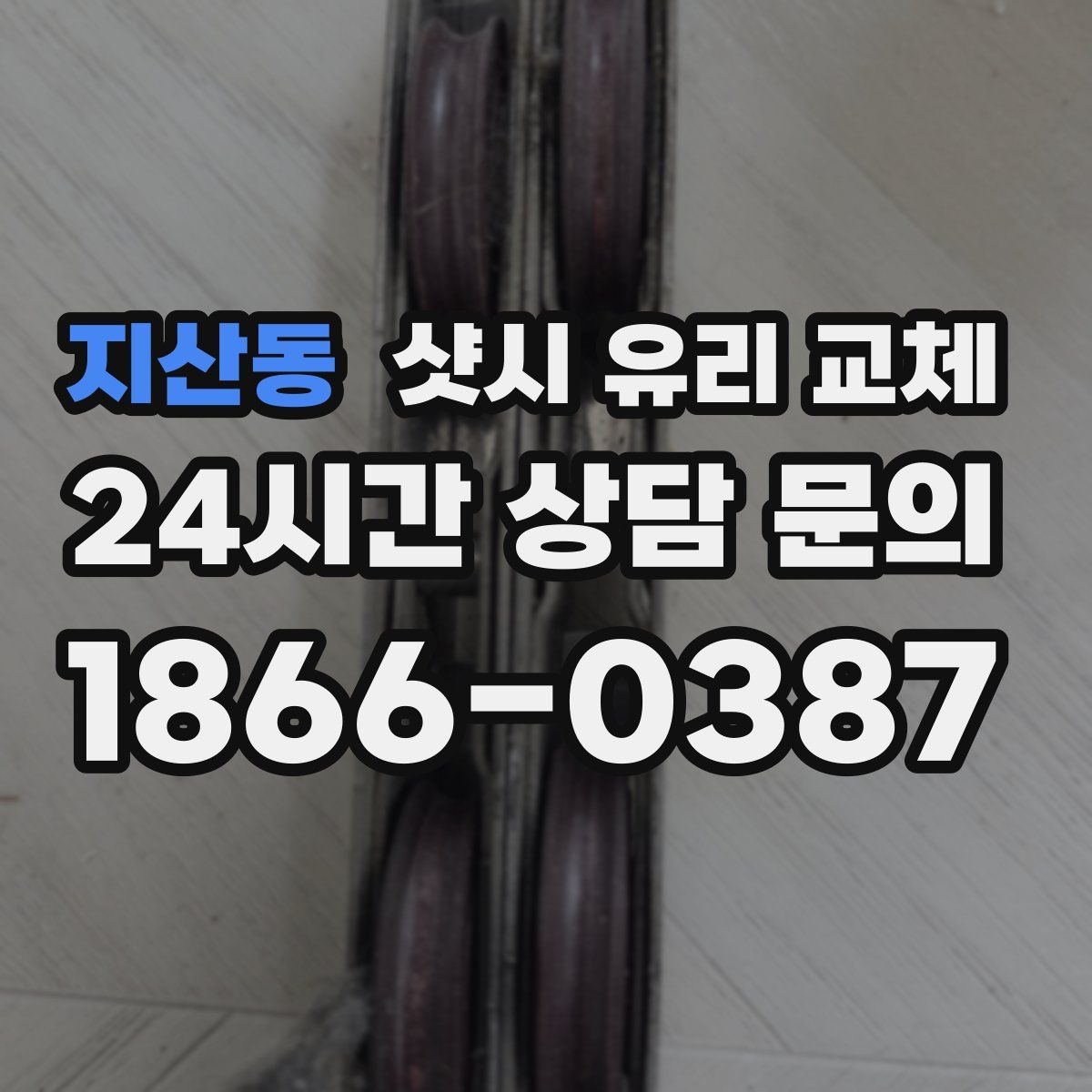 지산동 샷시 유리 교체