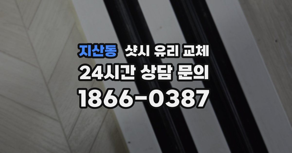 지산동 샷시 유리 교체