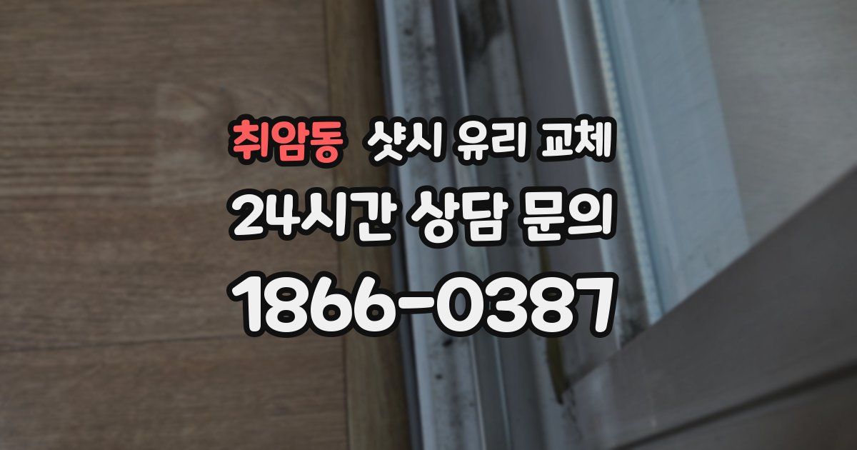 취암동 샷시 유리 교체