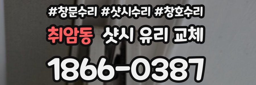 취암동 샷시 유리 교체