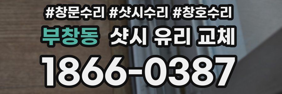부창동 샷시 유리 교체