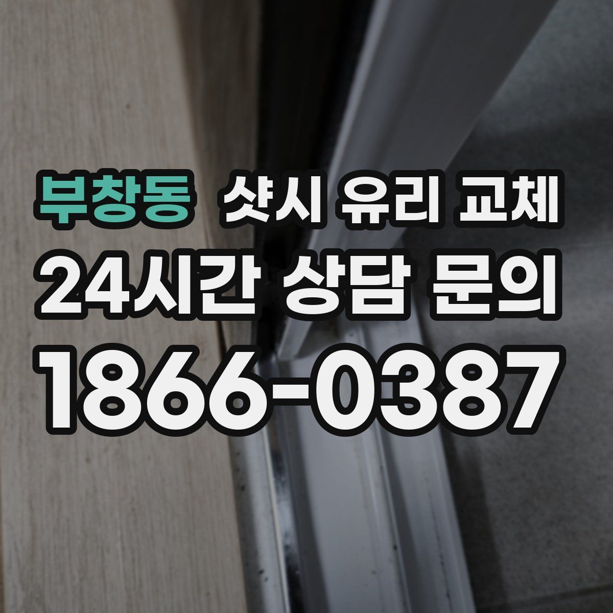 부창동 샷시 유리 교체