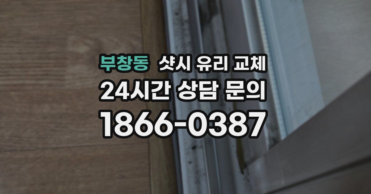 부창동 샷시 유리 교체