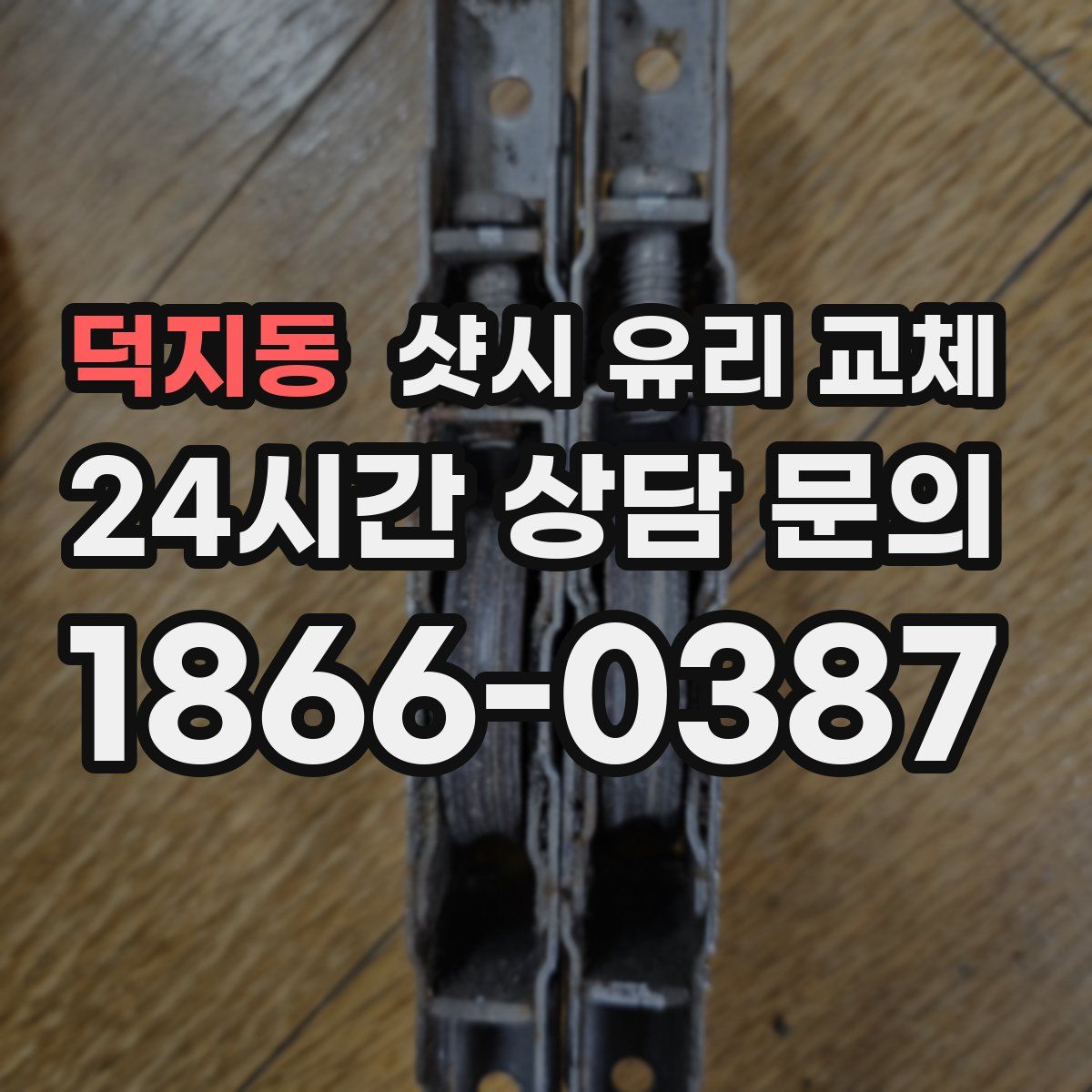 덕지동 샷시 유리 교체