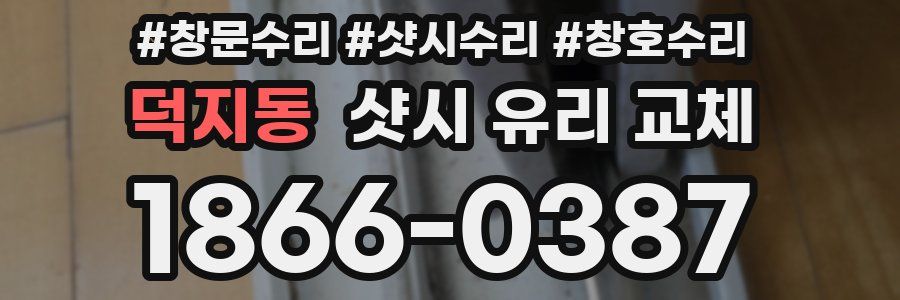 덕지동 샷시 유리 교체