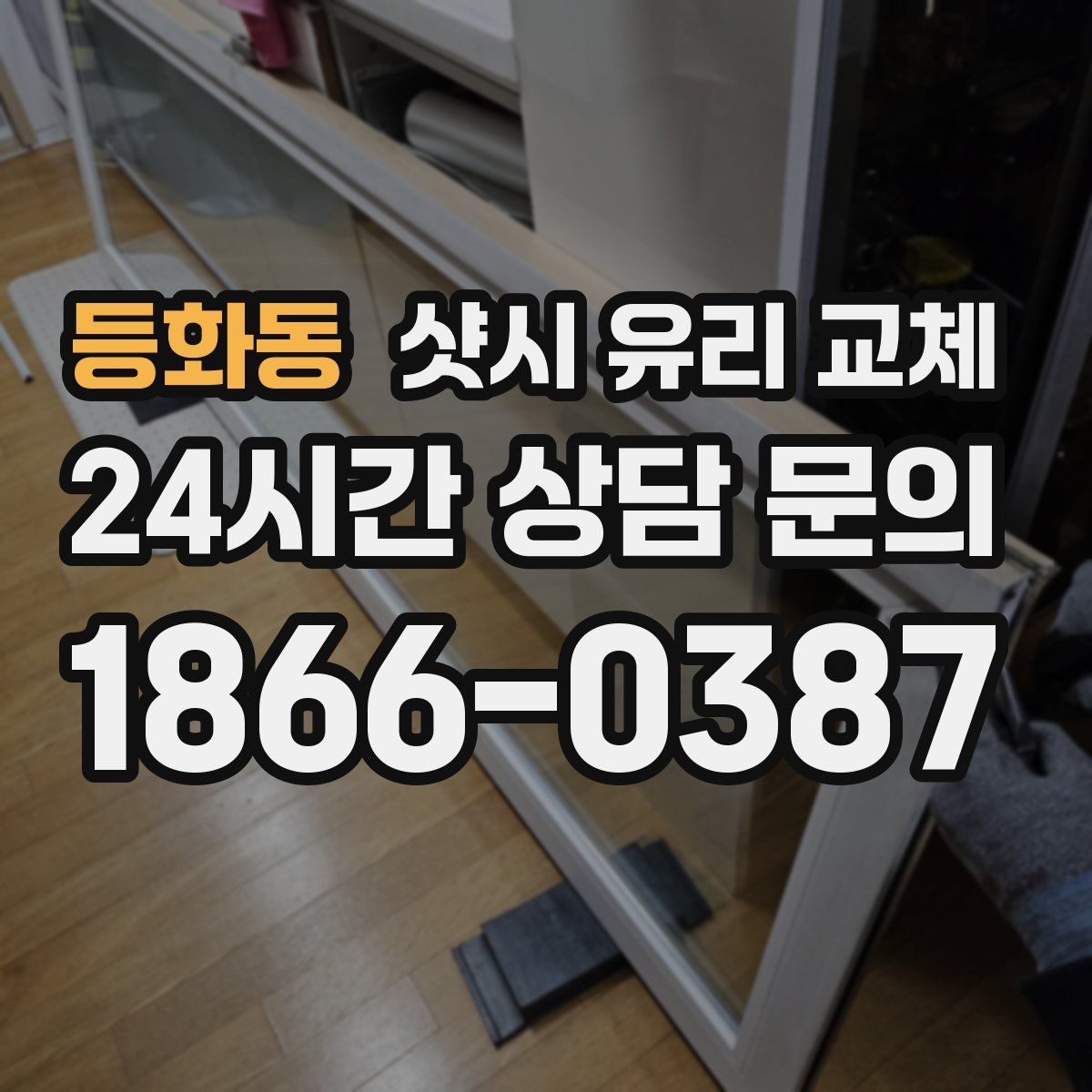 등화동 샷시 유리 교체