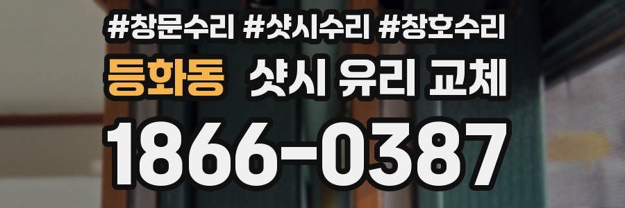 등화동 샷시 유리 교체