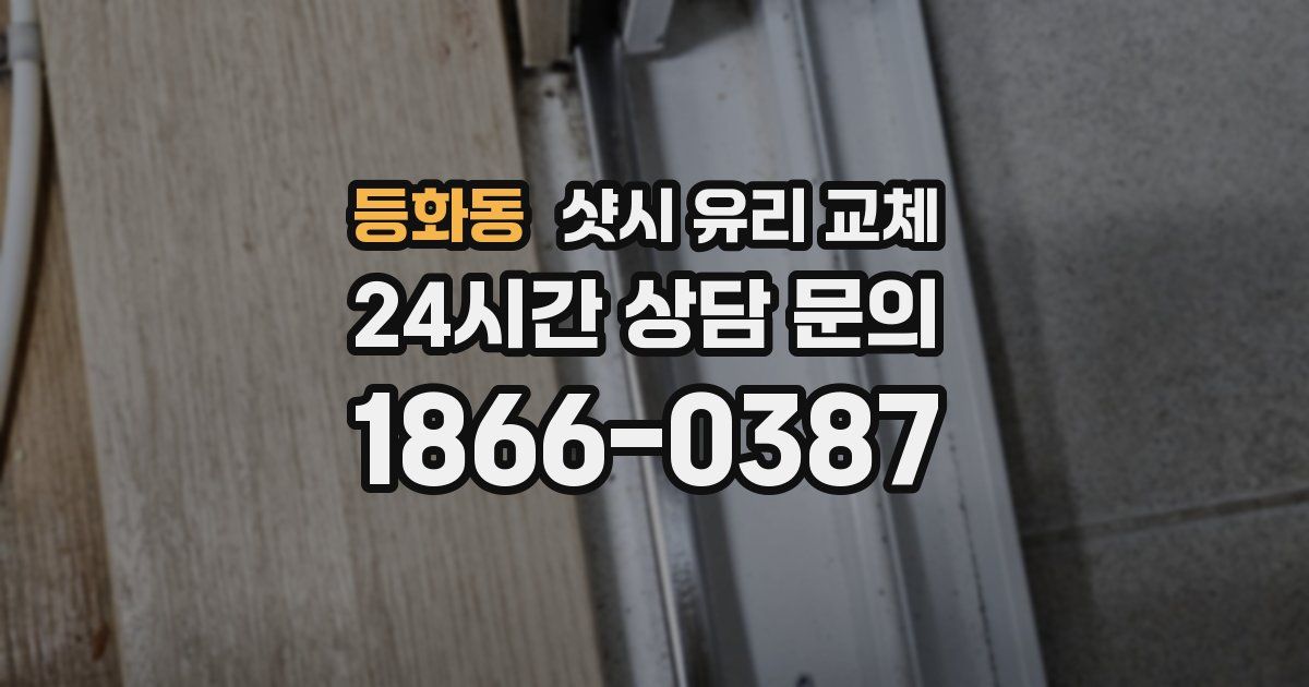 등화동 샷시 유리 교체