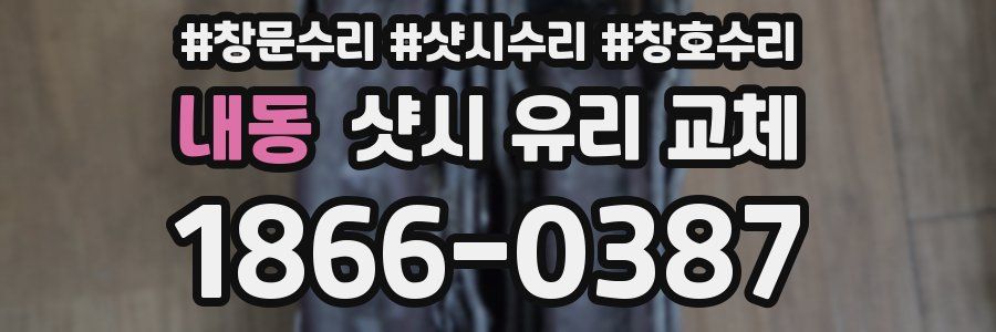 내동 샷시 유리 교체