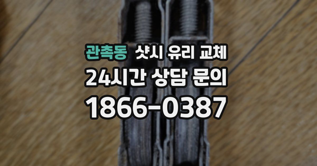 관촉동 샷시 유리 교체