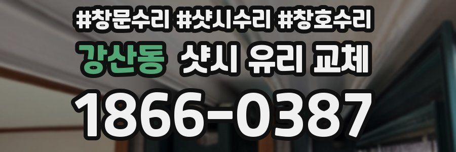 강산동 샷시 유리 교체