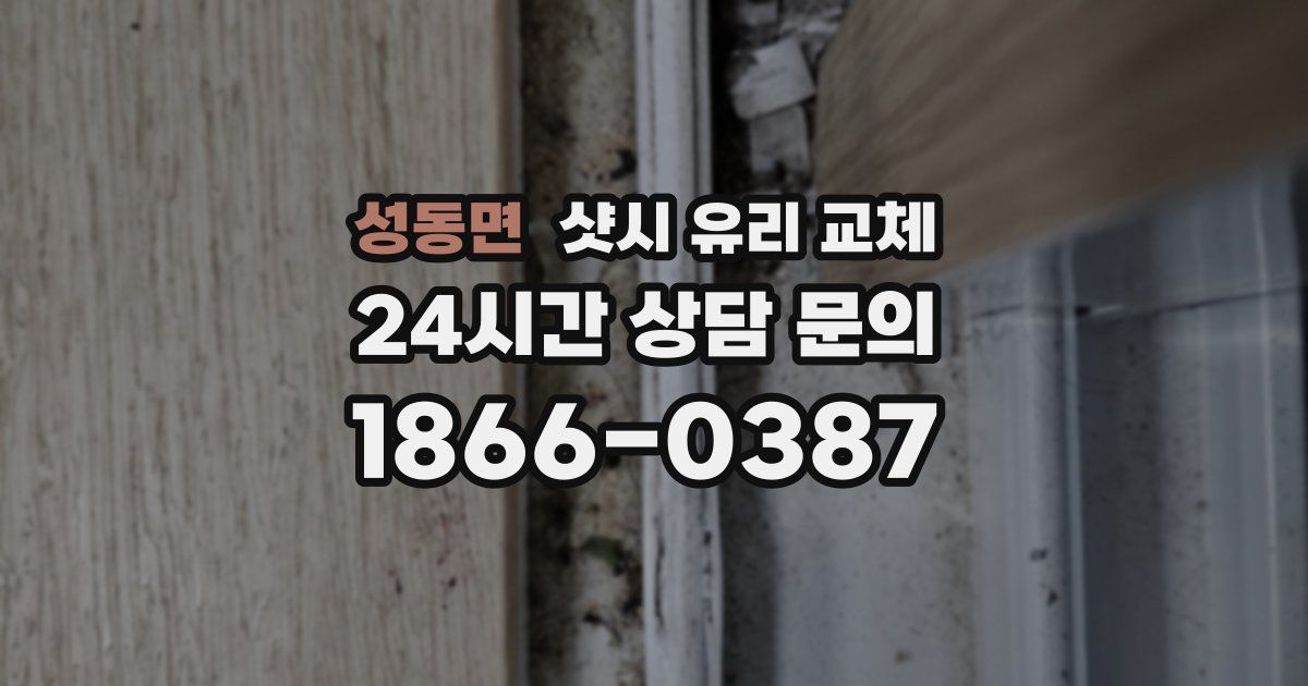 성동면 샷시 유리 교체