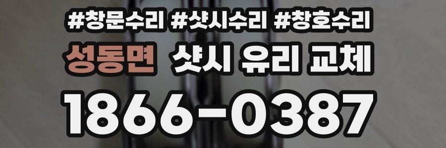 성동면 샷시 유리 교체