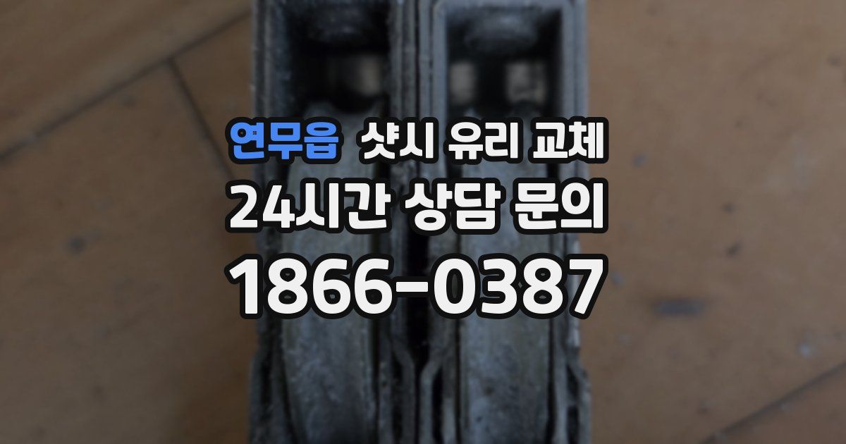 연무읍 샷시 유리 교체