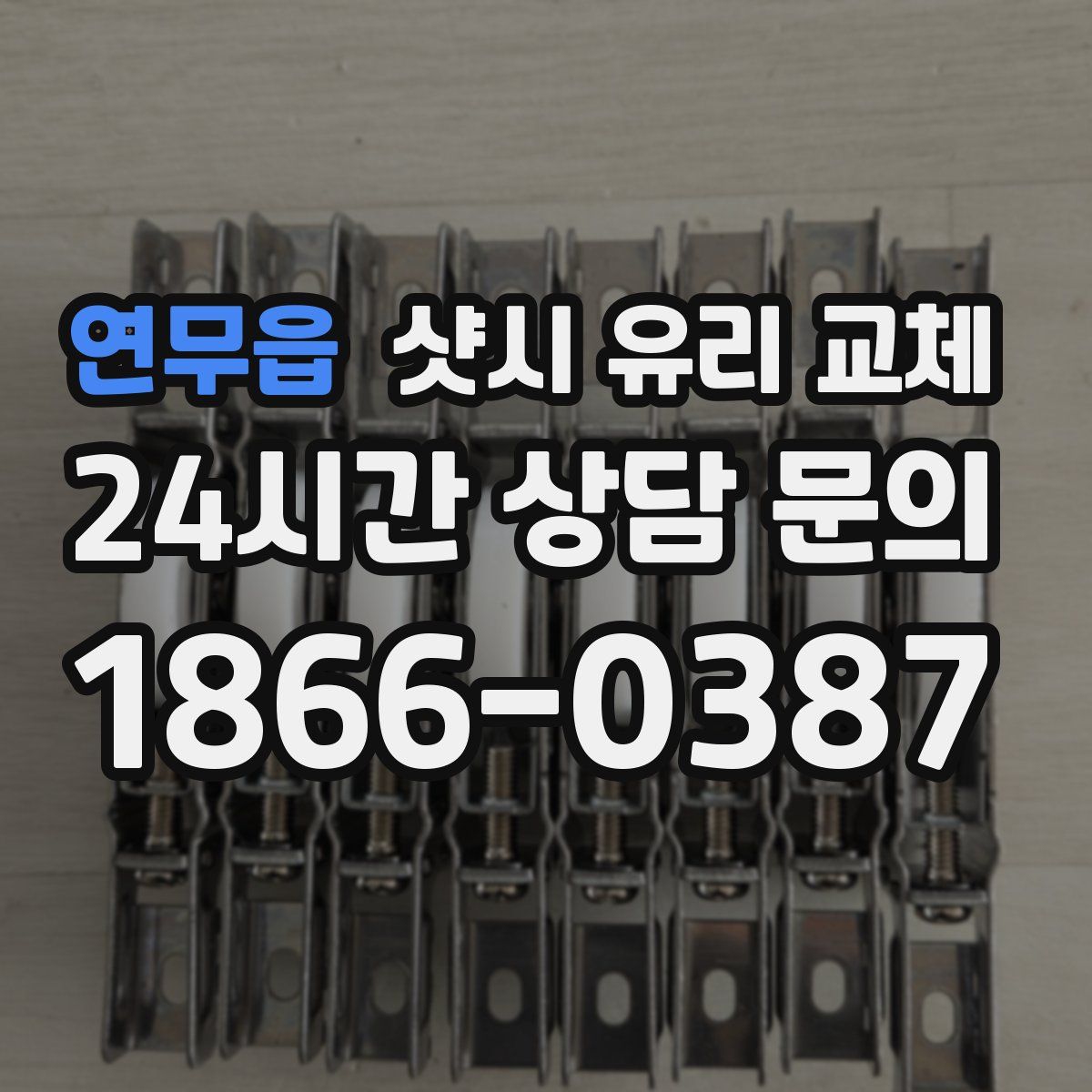 연무읍 샷시 유리 교체