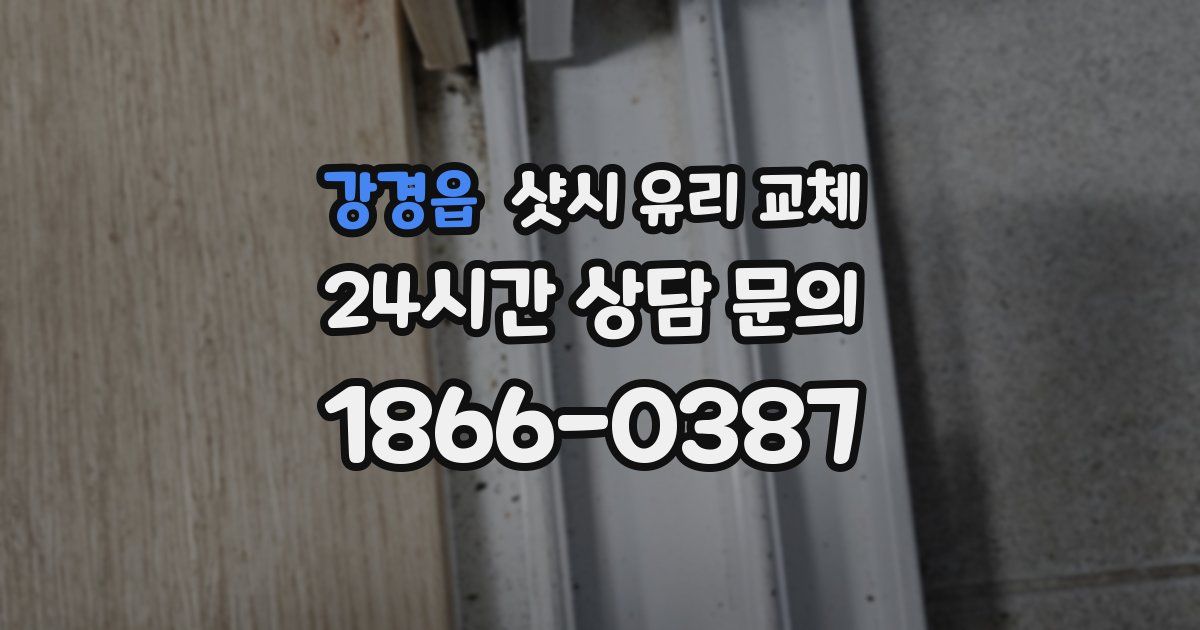 강경읍 샷시 유리 교체
