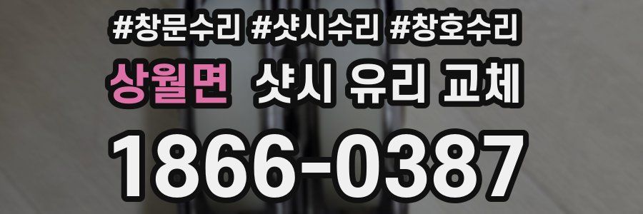 상월면 샷시 유리 교체
