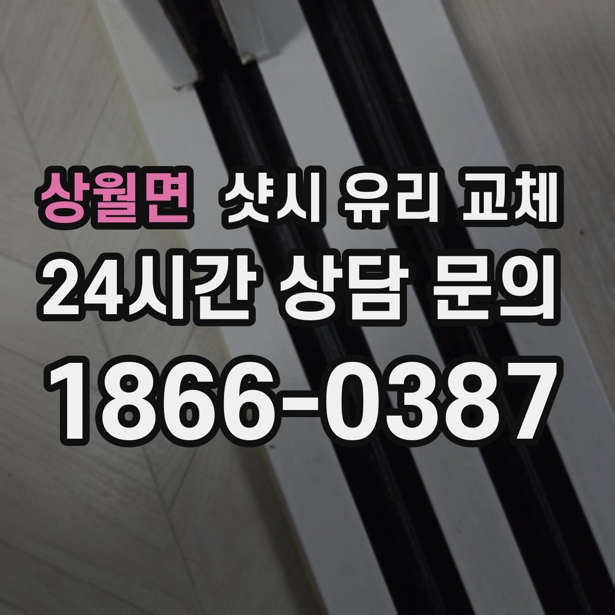 상월면 샷시 유리 교체