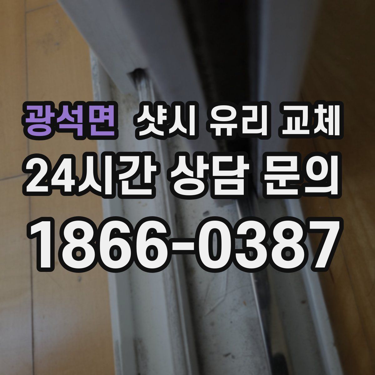 광석면 샷시 유리 교체