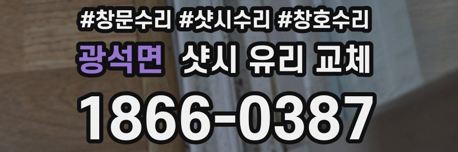 광석면 샷시 유리 교체