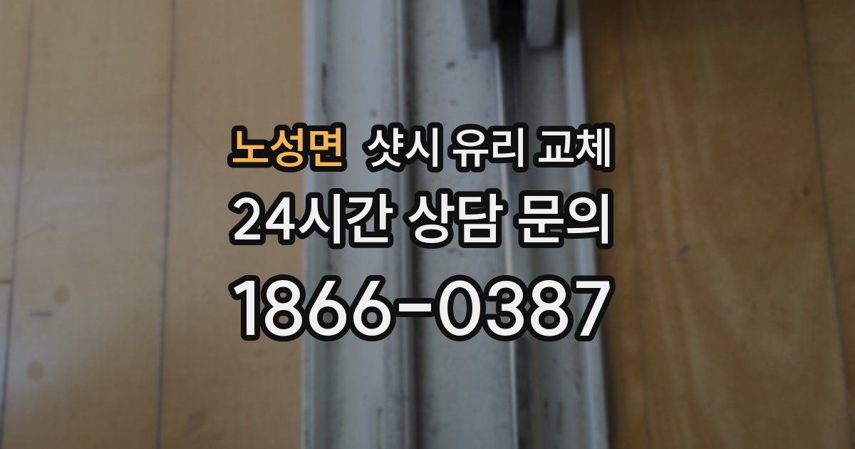 노성면 샷시 유리 교체
