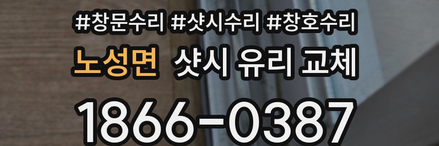 노성면 샷시 유리 교체