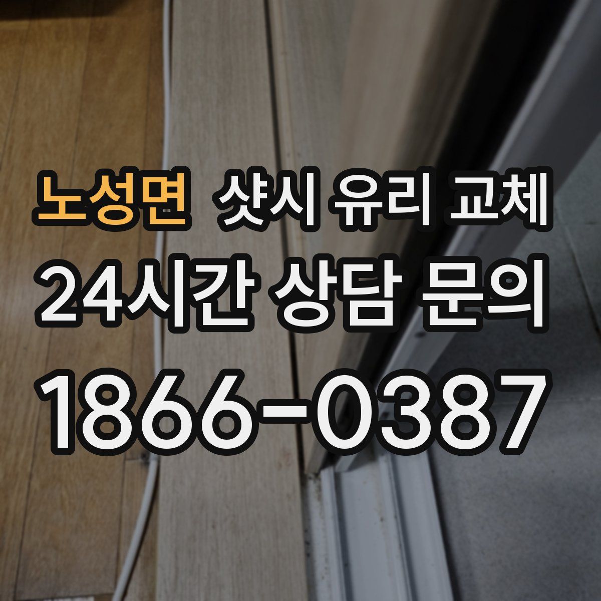 노성면 샷시 유리 교체