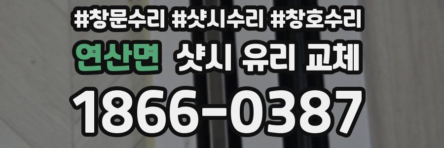연산면 샷시 유리 교체