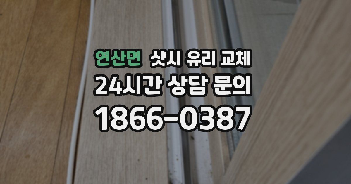 연산면 샷시 유리 교체