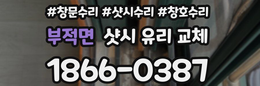 부적면 샷시 유리 교체