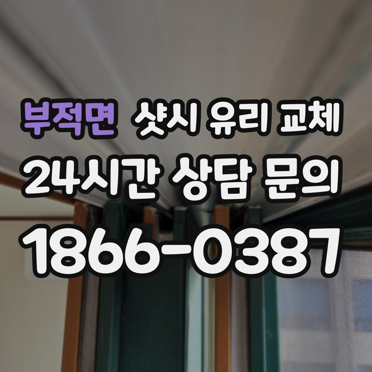 부적면 샷시 유리 교체
