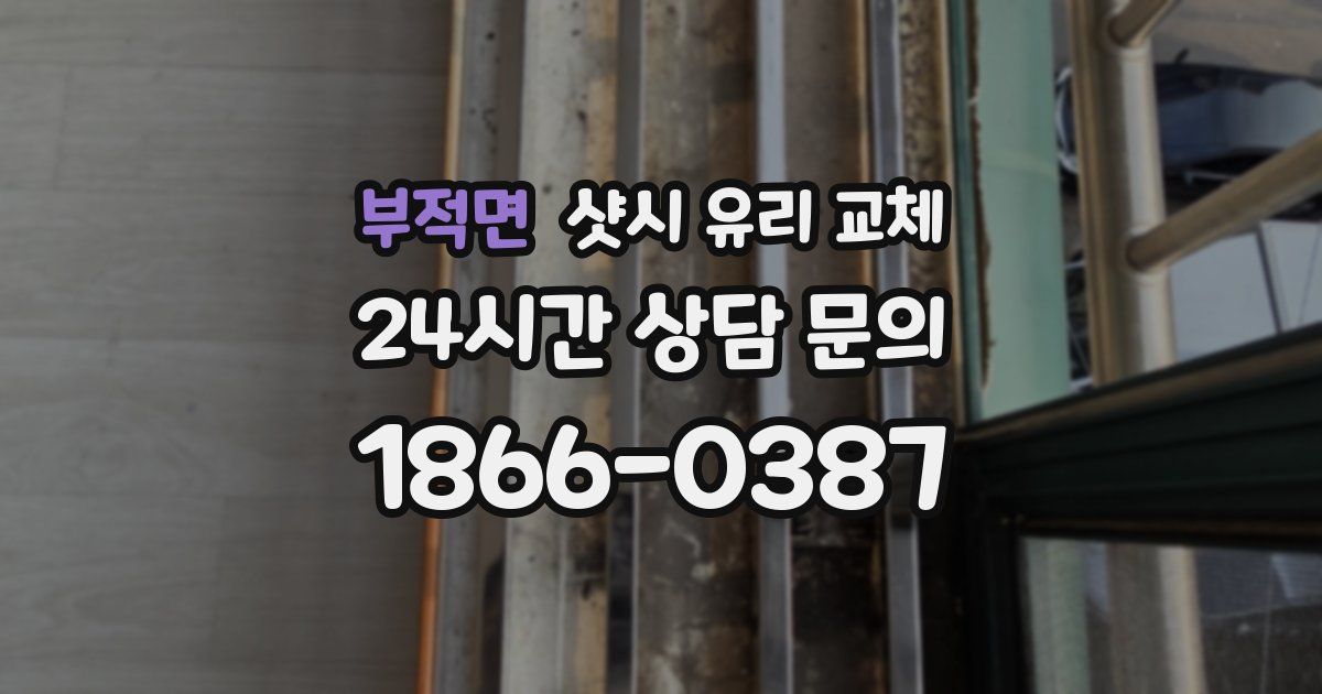 부적면 샷시 유리 교체