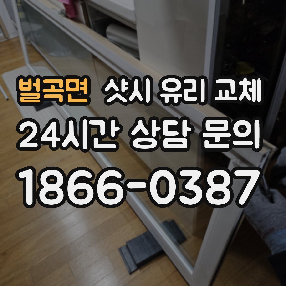 벌곡면 샷시 유리 교체