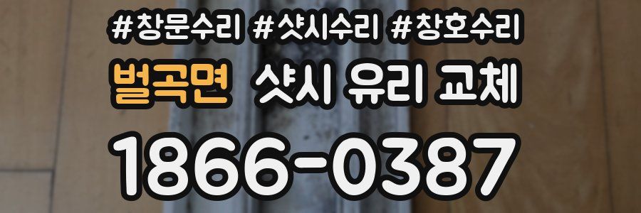 벌곡면 샷시 유리 교체