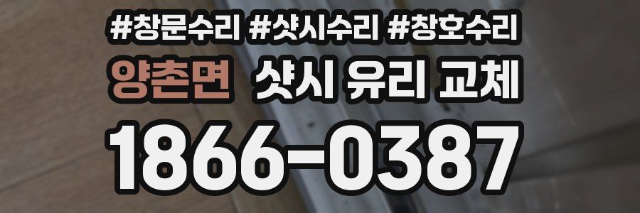 양촌면 샷시 유리 교체