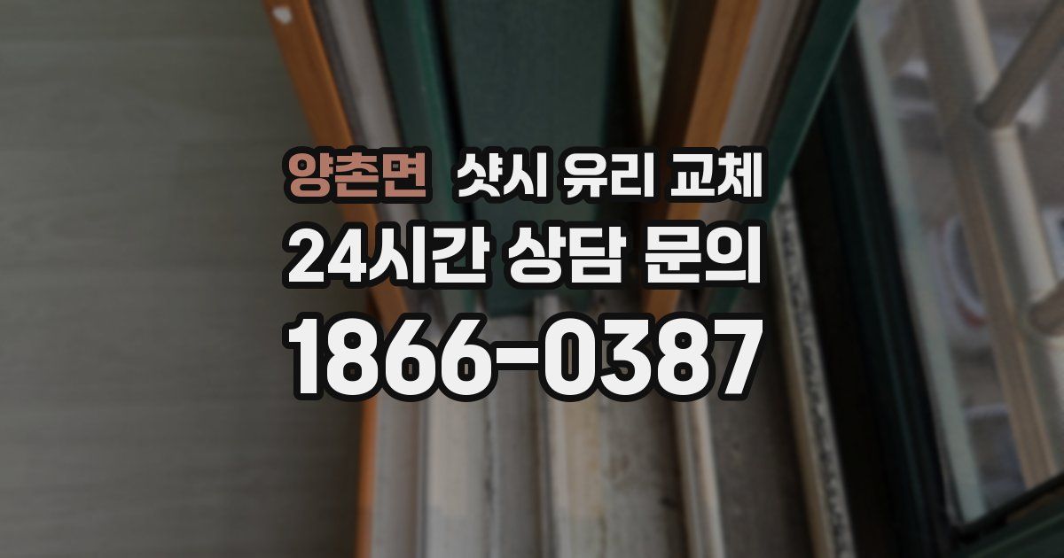 양촌면 샷시 유리 교체