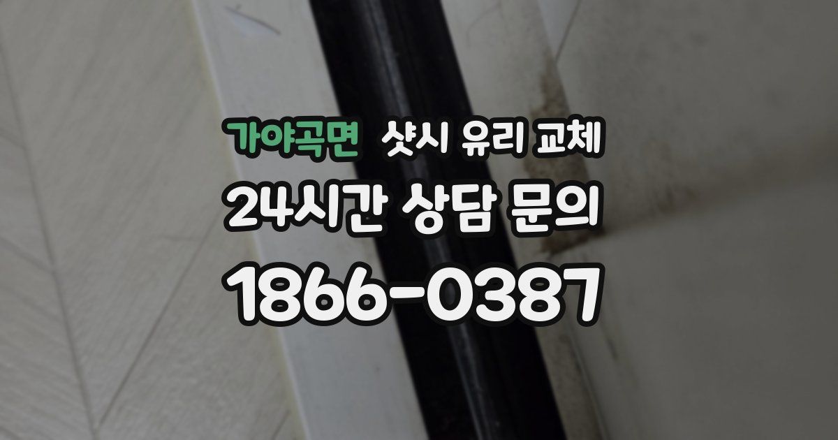 가야곡면 샷시 유리 교체