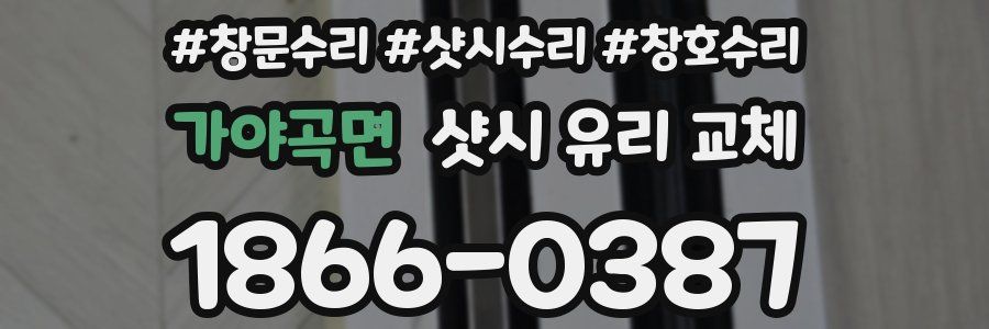 가야곡면 샷시 유리 교체