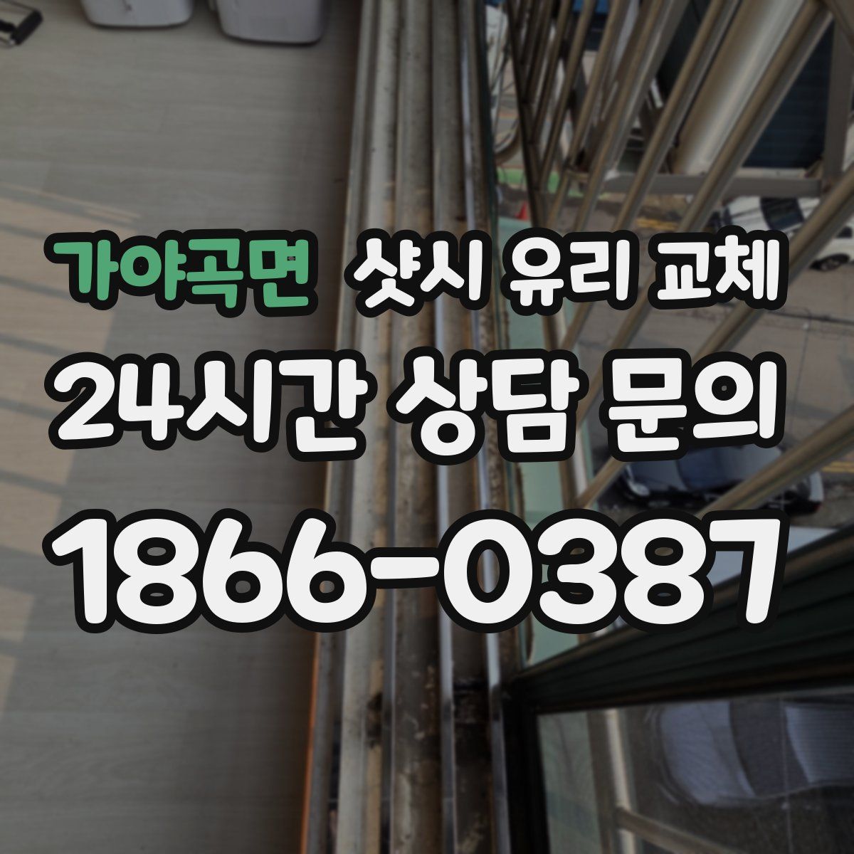 가야곡면 샷시 유리 교체