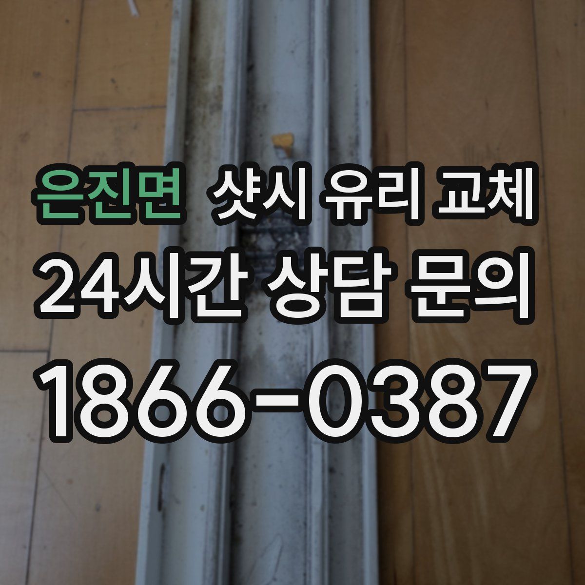 은진면 샷시 유리 교체