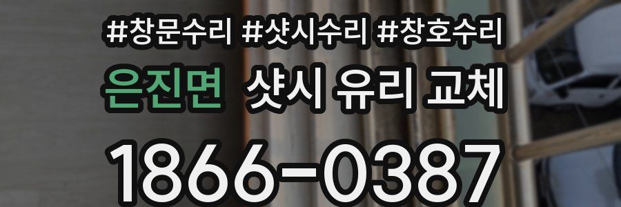 은진면 샷시 유리 교체
