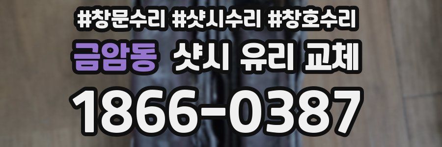 금암동 샷시 유리 교체