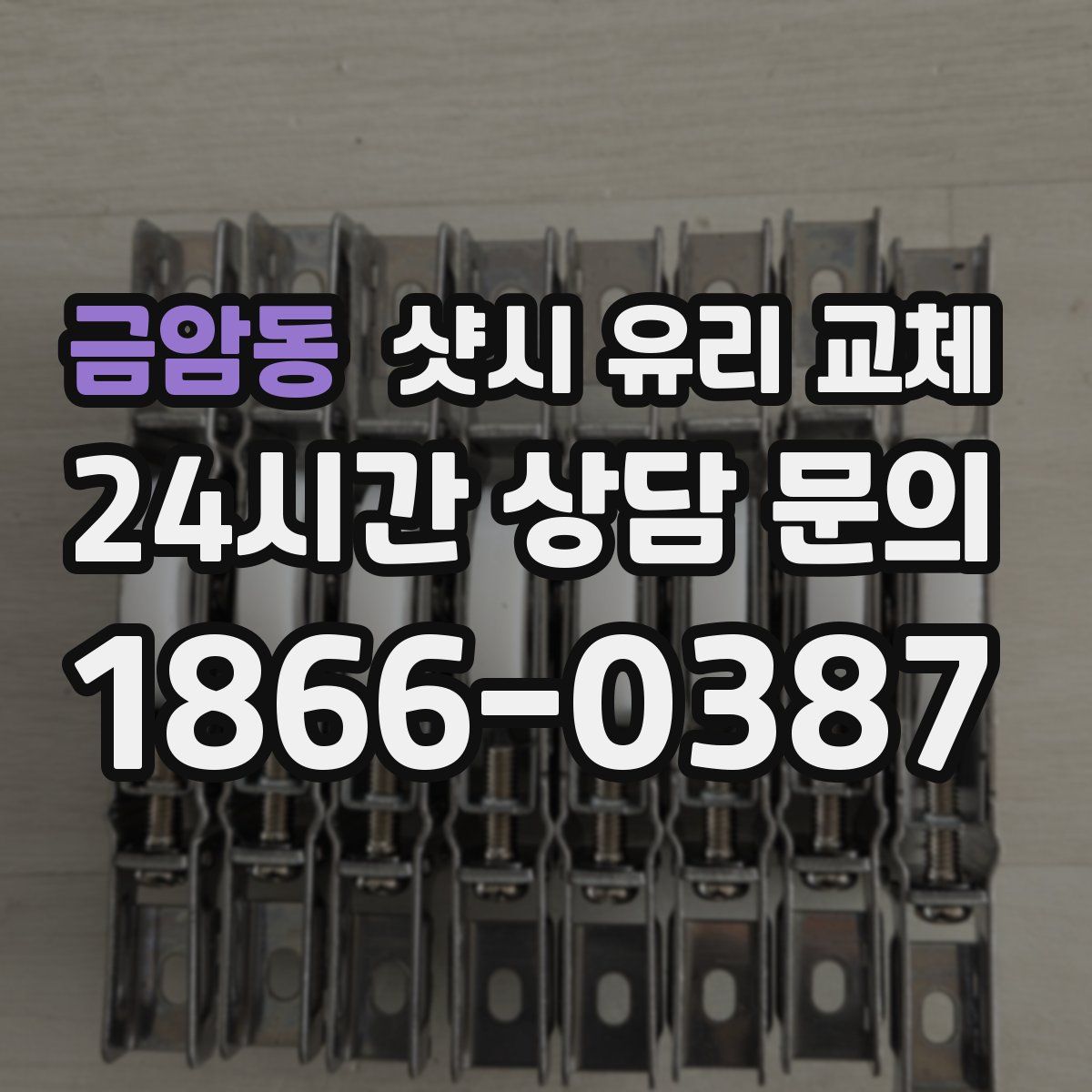 금암동 샷시 유리 교체
