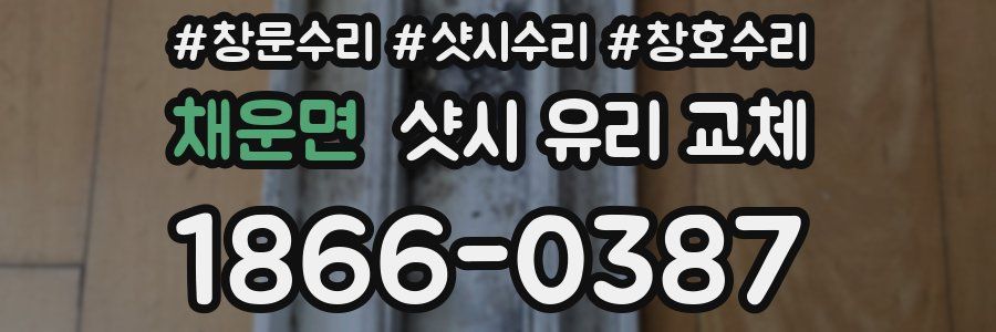 채운면 샷시 유리 교체