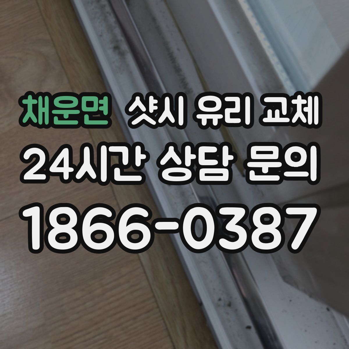 채운면 샷시 유리 교체