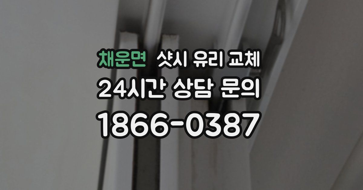 채운면 샷시 유리 교체