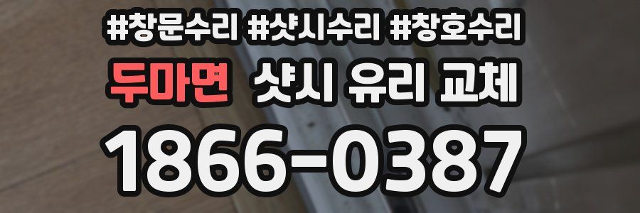 두마면 샷시 유리 교체
