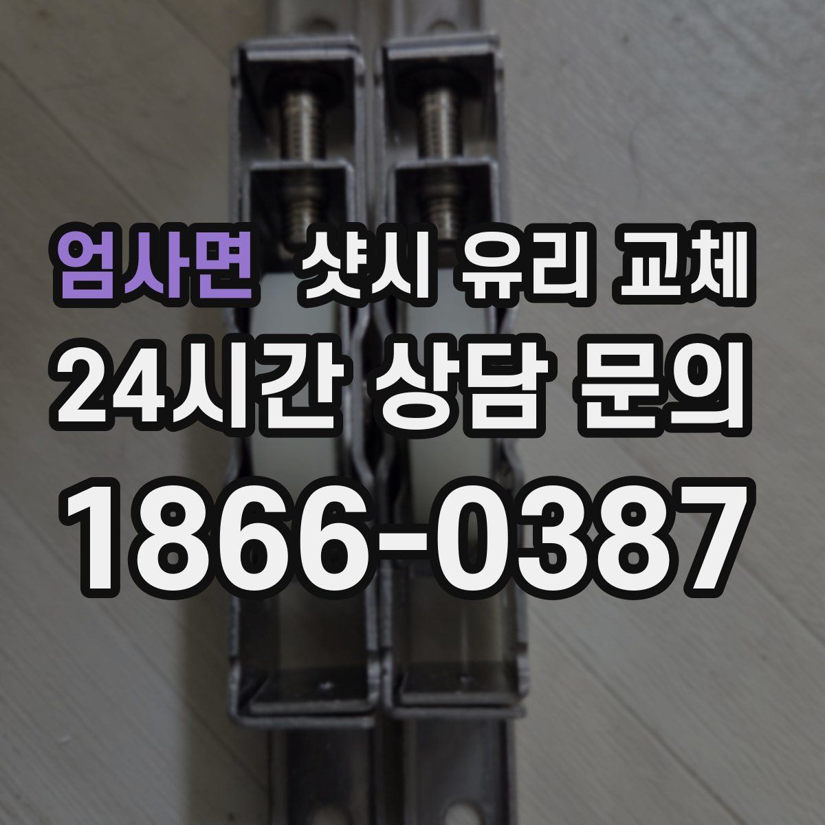 엄사면 샷시 유리 교체