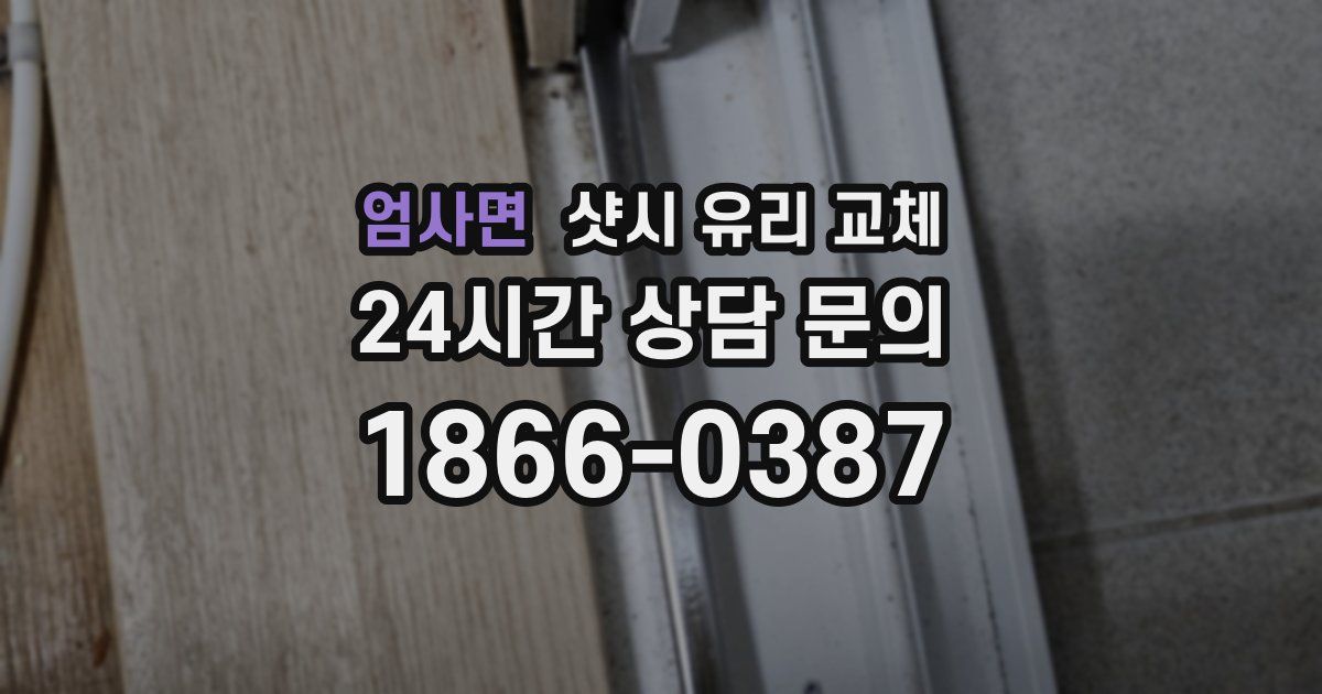 엄사면 샷시 유리 교체